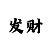 幸运快3数字规律